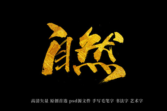 自然書法藝術(shù)字