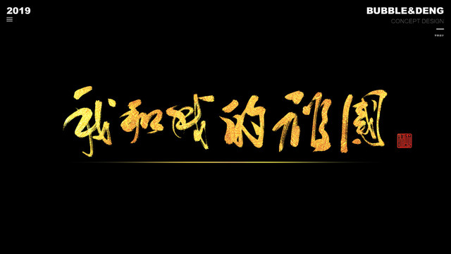 我和我的祖國