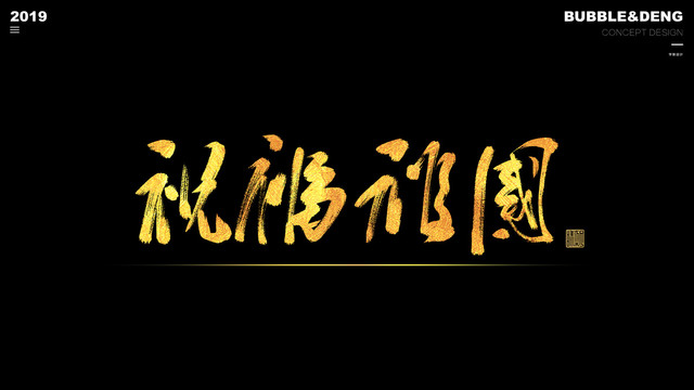 祝福祖國