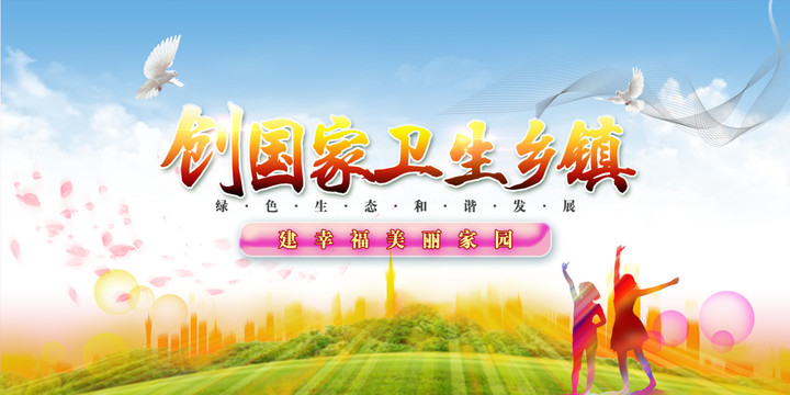 創(chuàng)國(guó)家衛(wèi)生鄉(xiāng)鎮(zhèn)