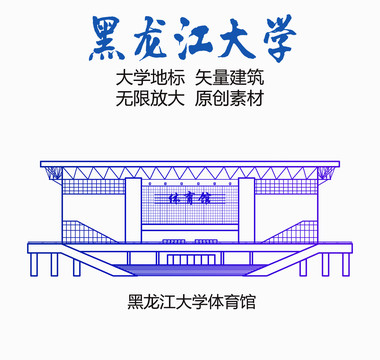 黑龍江大學(xué)體育館