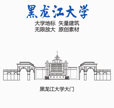 黑龙江大学大门