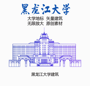 黑龙江大学建筑