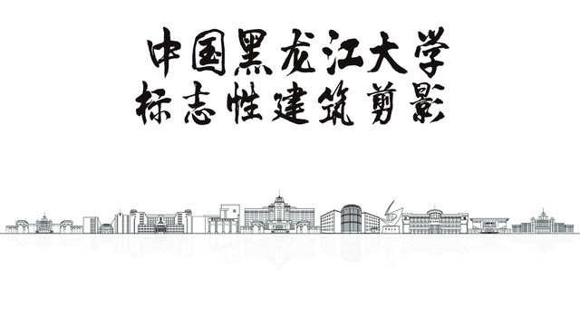 黑龙江大学剪影