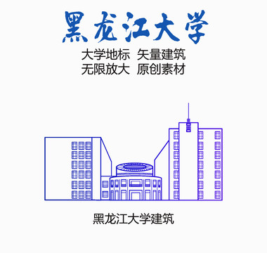 黑龍江大學(xué)建筑