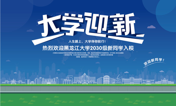黑龍江大學(xué)迎新
