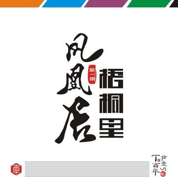 凤凰居梧桐里字体设计原创文件