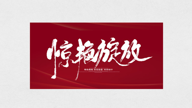 魅力綻放
