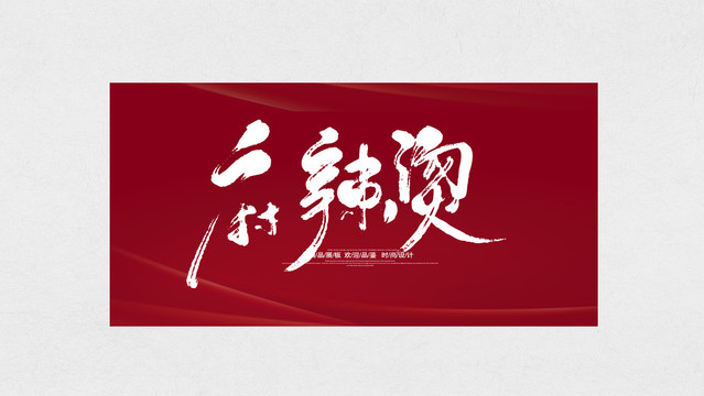 麻辣燙美食