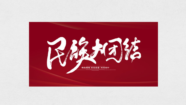 民族大團(tuán)結(jié)