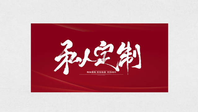 私人訂制
