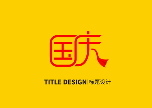 字體設(shè)計(jì)