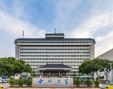 西北大学建筑