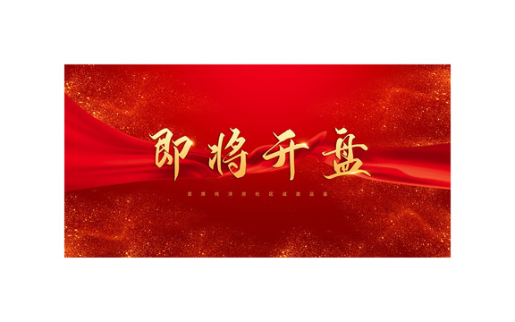 即將開盤