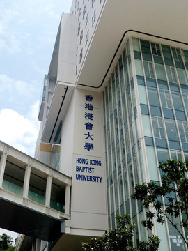 香港浸会大学校楼