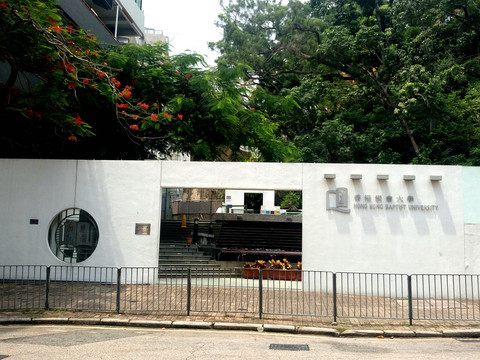 香港浸会大学