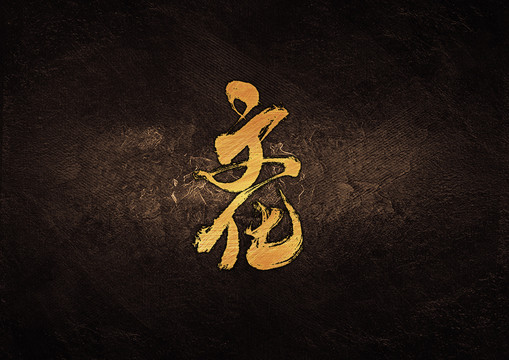 文化毛筆書法字體設(shè)計