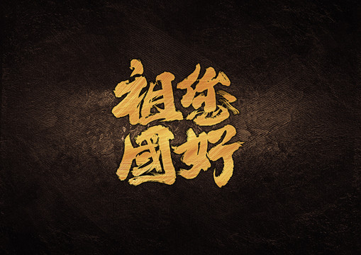 國慶節(jié)祖國您好