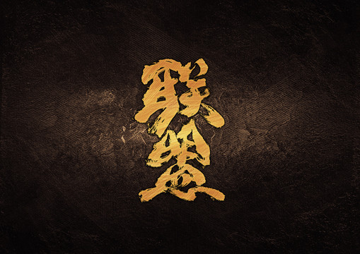 聯(lián)盟毛筆書法字體設計