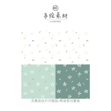 手绘小白花底纹