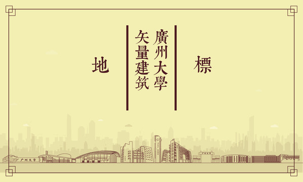 廣州大學矢量建筑