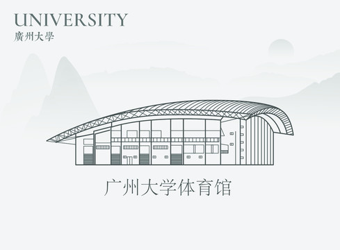 廣州大學(xué)體育館