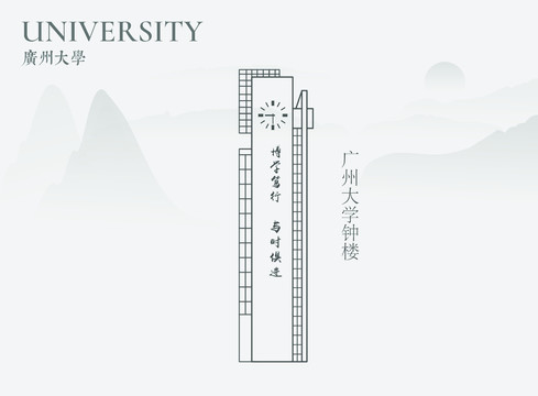 广州大学钟楼