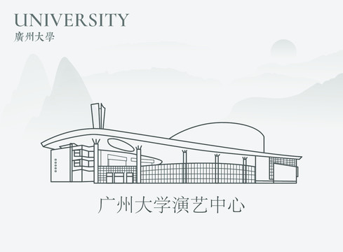 廣州大學(xué)演藝中心