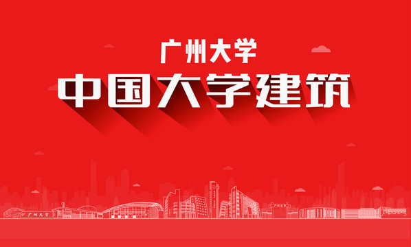 廣州大學建筑地標
