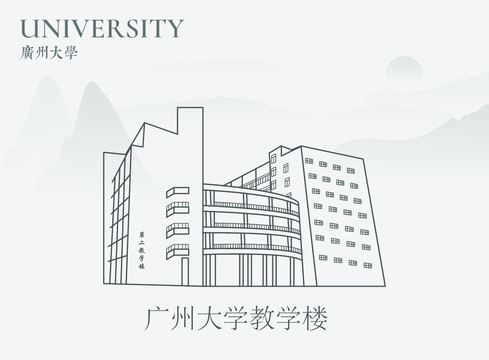 广州大学教学楼