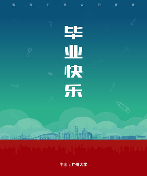 廣州大學(xué)畢業(yè)海報(bào)