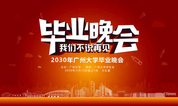 廣州大學(xué)畢業(yè)晚會(huì)