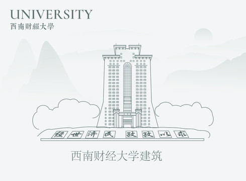 西南财经大学建筑