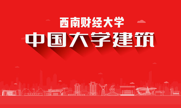 西南財(cái)經(jīng)大學(xué)建筑地標(biāo)
