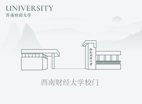 西南財經大學校門