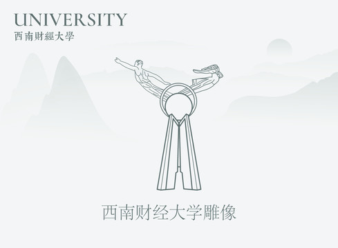 西南財(cái)經(jīng)大學(xué)雕像