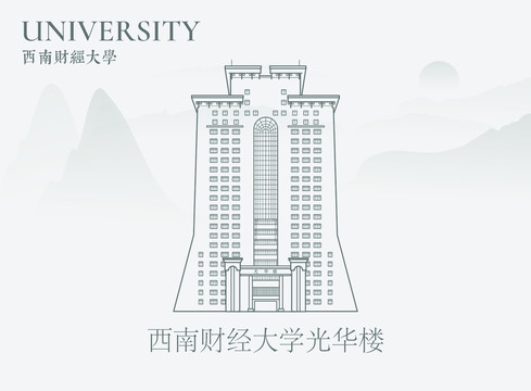 西南财经大学光华楼