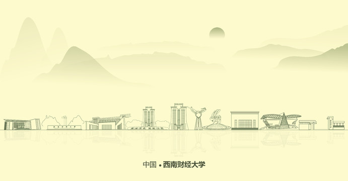 水墨西南財經(jīng)大學(xué)