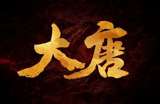 大唐