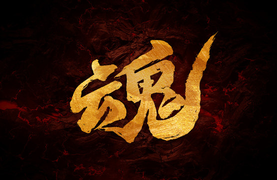 魂