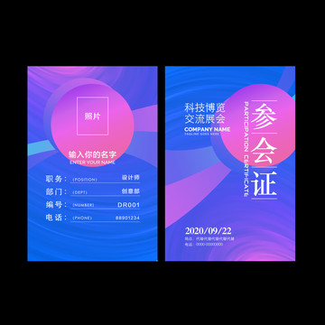 參會(huì)證