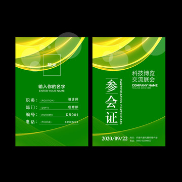 參會(huì)證