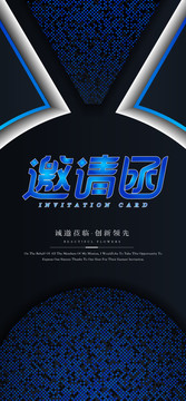 互聯網科技主題風格電子邀請函