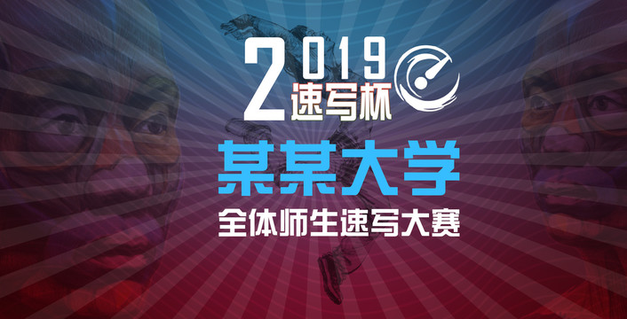 速寫海報(bào)