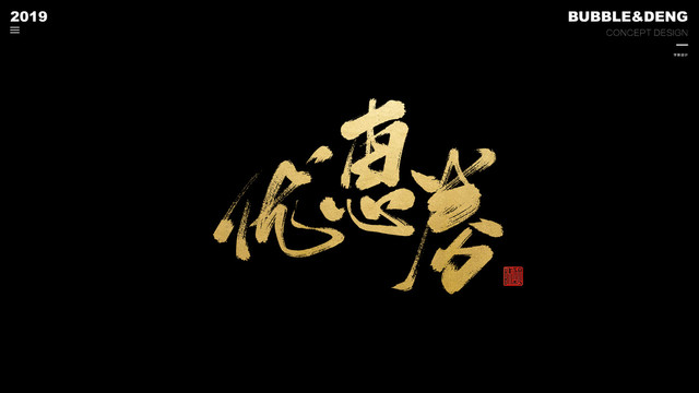 優(yōu)惠券