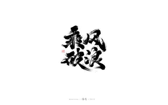 乘風(fēng)破浪