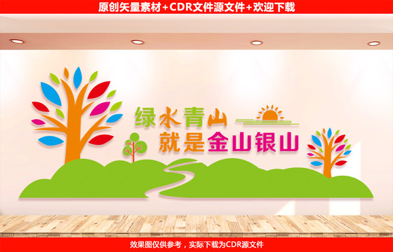 綠水青山就是金山銀山