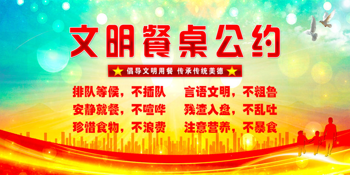 文明餐桌公約