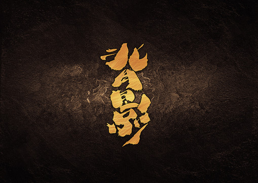 背影毛筆書法字體設(shè)計(jì)