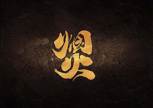 煙火毛筆書法字體設(shè)計(jì)